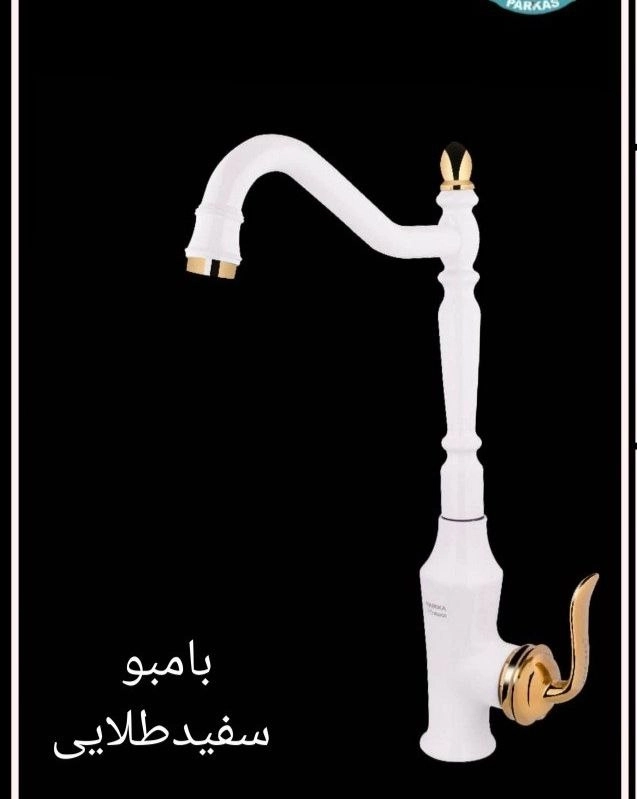 شیر ظرفشویی مدل بامبو قاجاری سفید طلا