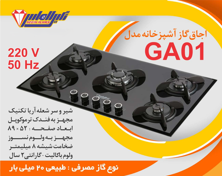 اجاق گاز صفحه شیشه ای نگین الماس کد GA01 ابعاد 89×52