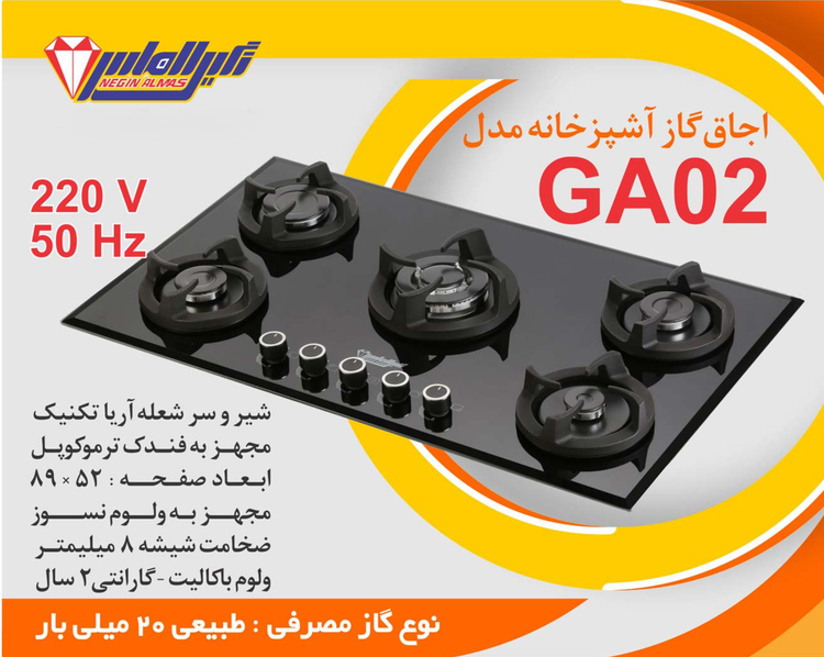 اجاق گاز صفحه شیشه ای نگین الماس کد GA02 ابعاد 89×52