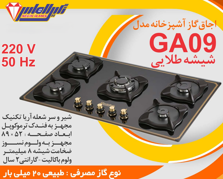 اجاق گاز صفحه شیشه ای نگین الماس کد GA09 ابعاد 52×89